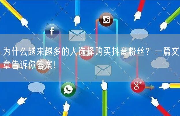 为什么越来越多的人选择购买抖音粉丝？一篇文章告诉你答案！