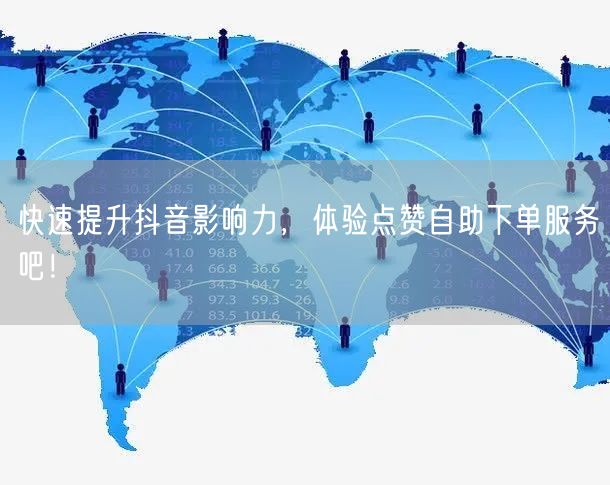 快速提升抖音影响力，体验点赞自助下单服务吧！
