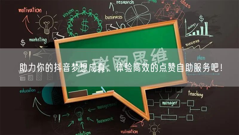 助力你的抖音梦想成真，体验高效的点赞自助服务吧！