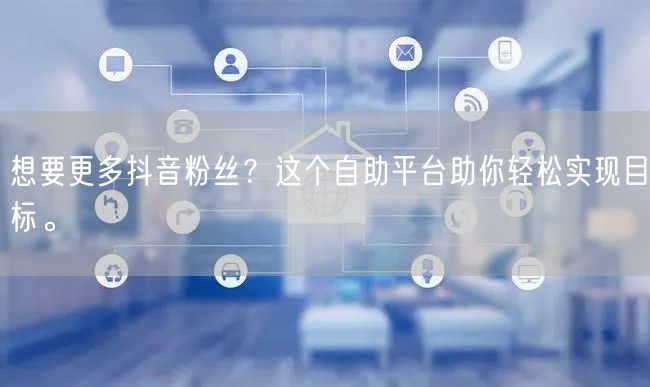 想要更多抖音粉丝？这个自助平台助你轻松实现目标。