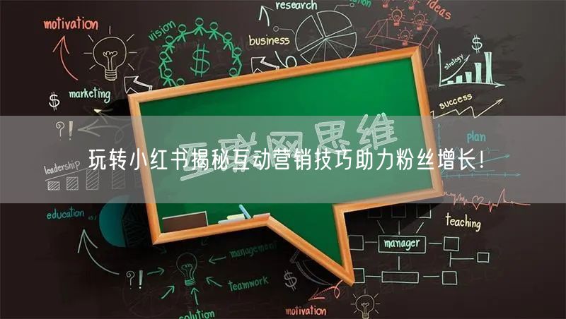 玩转小红书揭秘互动营销技巧助力粉丝增长！